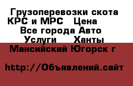 Грузоперевозки скота КРС и МРС › Цена ­ 45 - Все города Авто » Услуги   . Ханты-Мансийский,Югорск г.